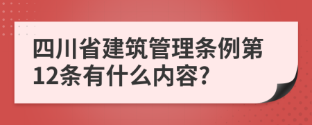 四川省建筑管理条例第12条有什么内容?