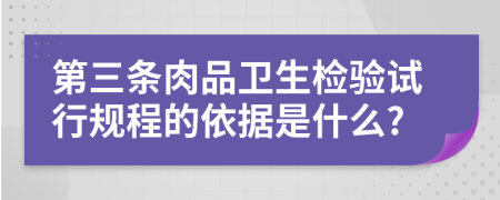 第三条肉品卫生检验试行规程的依据是什么?