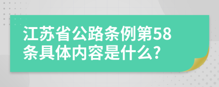 江苏省公路条例第58条具体内容是什么?