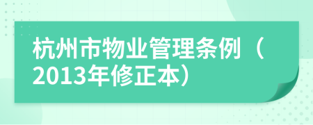 杭州市物业管理条例（2013年修正本）