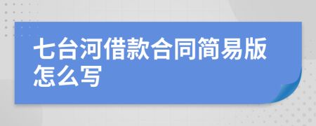 七台河借款合同简易版怎么写