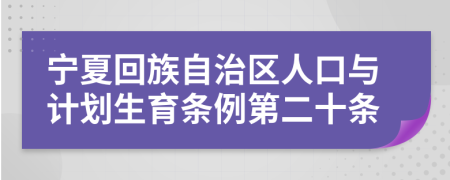 宁夏回族自治区人口与计划生育条例第二十条