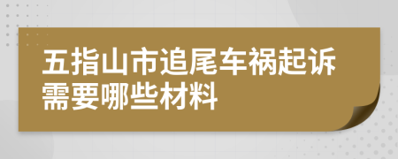 五指山市追尾车祸起诉需要哪些材料