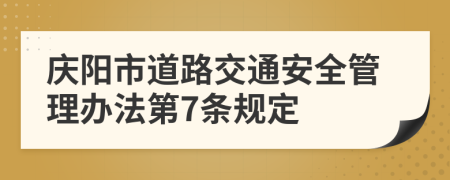 庆阳市道路交通安全管理办法第7条规定