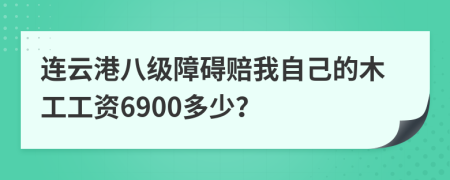 连云港八级障碍赔我自己的木工工资6900多少？