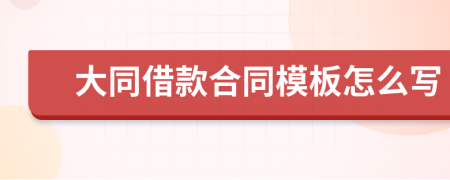 大同借款合同模板怎么写