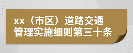 xx（市区）道路交通管理实施细则第三十条