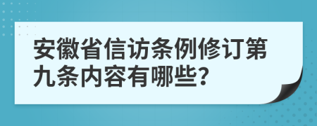 安徽省信访条例修订第九条内容有哪些？