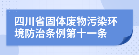 四川省固体废物污染环境防治条例第十一条