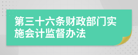 第三十六条财政部门实施会计监督办法