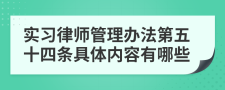 实习律师管理办法第五十四条具体内容有哪些