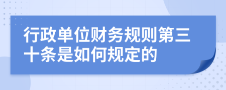 行政单位财务规则第三十条是如何规定的