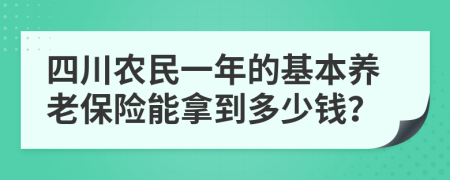 四川农民一年的基本养老保险能拿到多少钱？