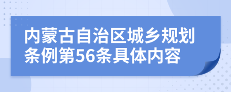 内蒙古自治区城乡规划条例第56条具体内容