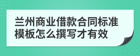 兰州商业借款合同标准模板怎么撰写才有效