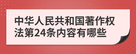 中华人民共和国著作权法第24条内容有哪些
