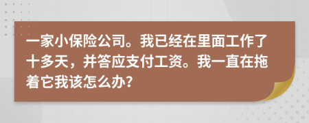 一家小保险公司。我已经在里面工作了十多天，并答应支付工资。我一直在拖着它我该怎么办？