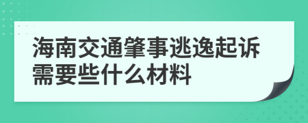 海南交通肇事逃逸起诉需要些什么材料