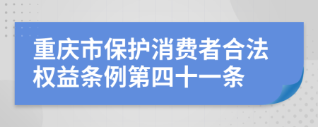 重庆市保护消费者合法权益条例第四十一条