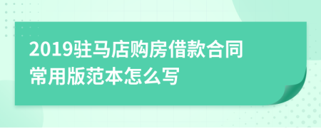 2019驻马店购房借款合同常用版范本怎么写