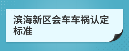 滨海新区会车车祸认定标准