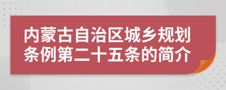 内蒙古自治区城乡规划条例第二十五条的简介