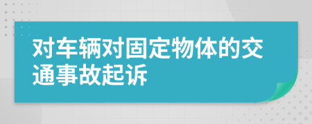 对车辆对固定物体的交通事故起诉