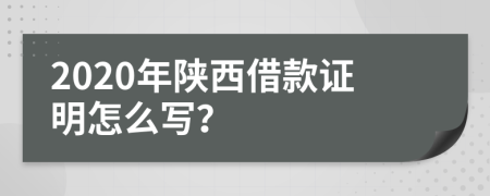 2020年陕西借款证明怎么写？