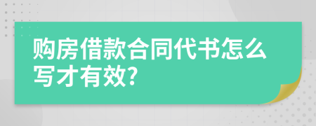 购房借款合同代书怎么写才有效?