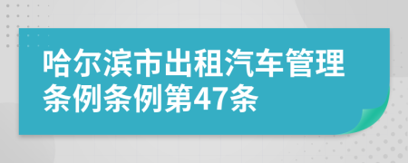 哈尔滨市出租汽车管理条例条例第47条