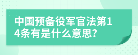 中国预备役军官法第14条有是什么意思？