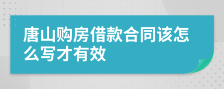 唐山购房借款合同该怎么写才有效