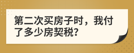 第二次买房子时，我付了多少房契税？