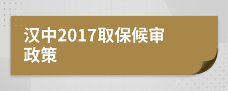 汉中2017取保候审政策