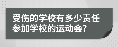 受伤的学校有多少责任参加学校的运动会？