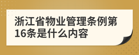 浙江省物业管理条例第16条是什么内容