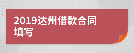 2019达州借款合同填写