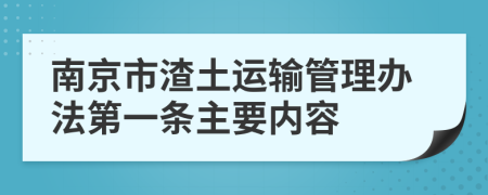 南京市渣土运输管理办法第一条主要内容