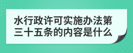 水行政许可实施办法第三十五条的内容是什么