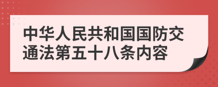 中华人民共和国国防交通法第五十八条内容