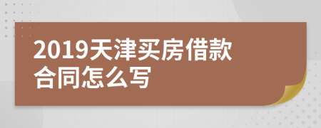 2019天津买房借款合同怎么写