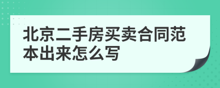 北京二手房买卖合同范本出来怎么写