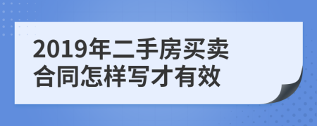 2019年二手房买卖合同怎样写才有效