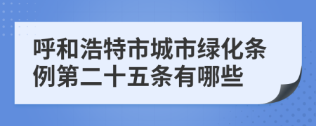 呼和浩特市城市绿化条例第二十五条有哪些