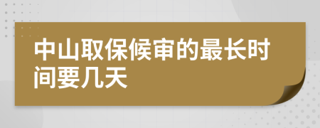 中山取保候审的最长时间要几天