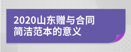 2020山东赠与合同简洁范本的意义