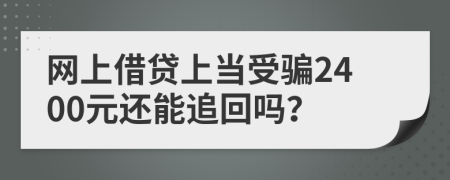 网上借贷上当受骗2400元还能追回吗？