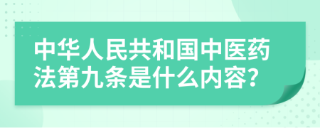 中华人民共和国中医药法第九条是什么内容？