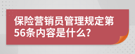 保险营销员管理规定第56条内容是什么？