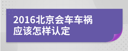 2016北京会车车祸应该怎样认定